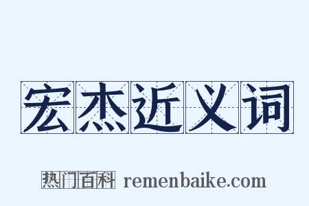 宏杰近义词是什么意思的图片